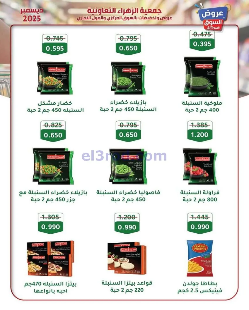 عروض جمعية الزهراء التعاونية|21 حتى 31-12-2025