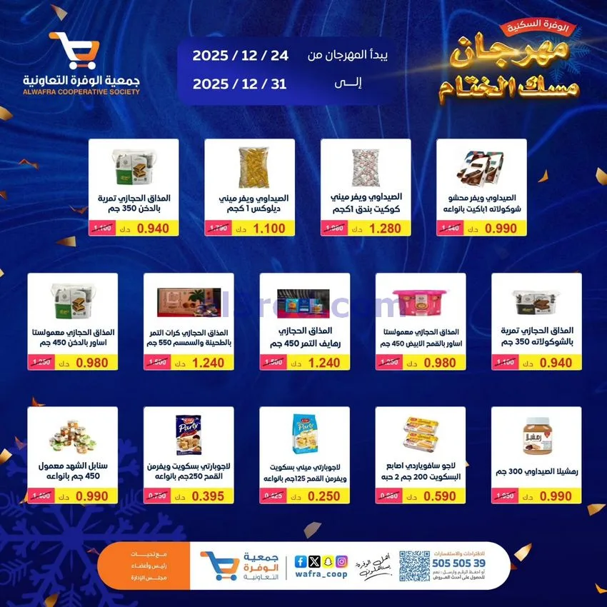 عروض جمعية الوفرة السكنية|24 حتى 31-12-2025