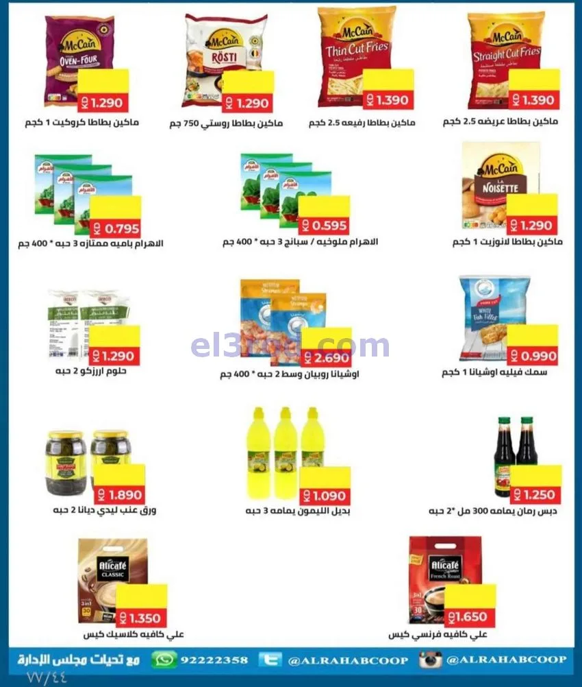 عروض جمعية الرحاب التعاونية|23 حتى 31-12-2025