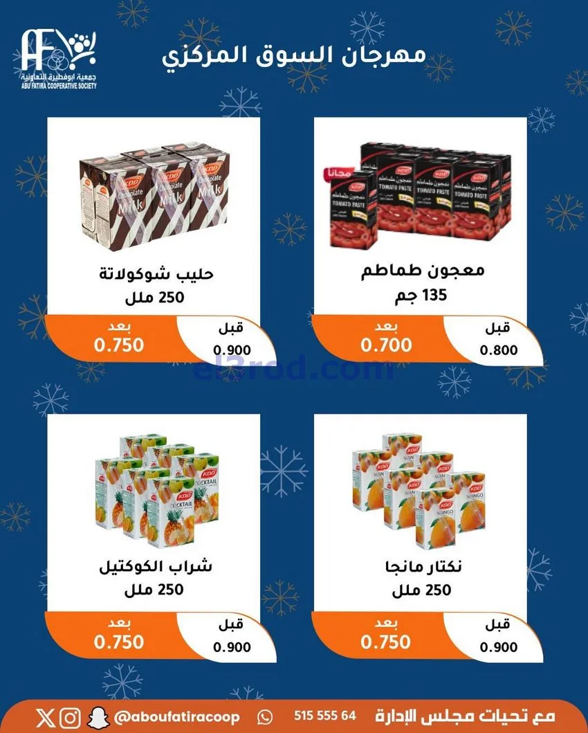 عروض جمعية ابو فطيرة التعاونية|23 حتى 30-12-2025