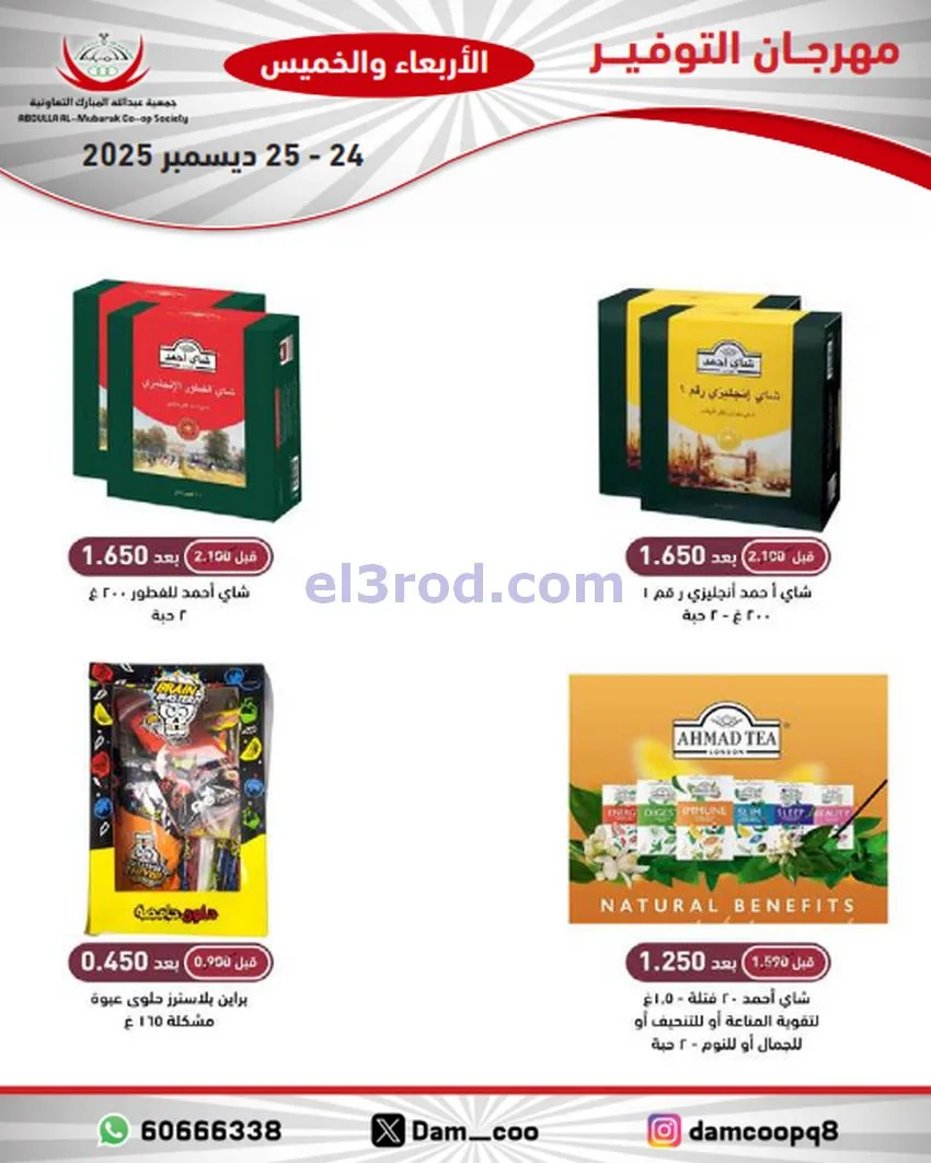 عروض عبد الله المبارك التعاوني|24 حتى 25-12-2025