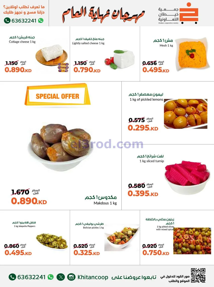 عروض جمعية خيطان التعاونية|حتى 31-12-2025