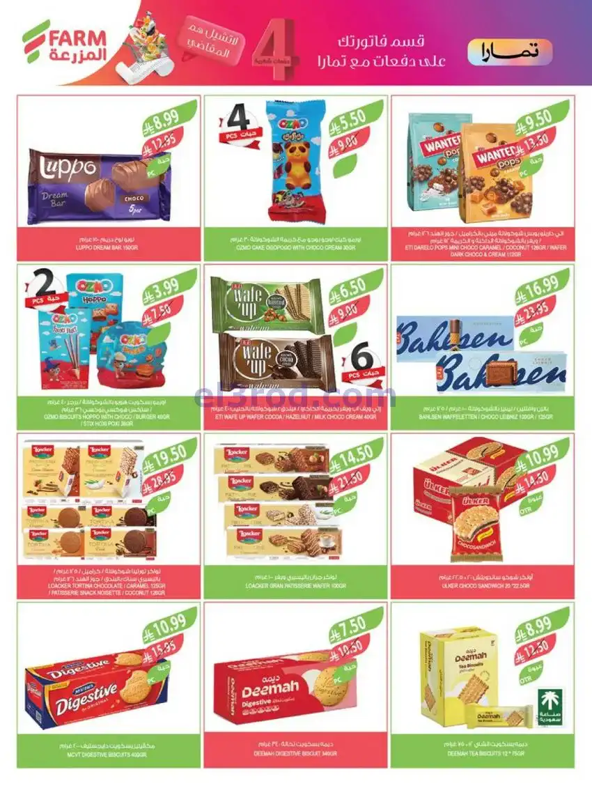 عروض المزرعة السعودية|نهاية عام|حتى 30-12-2025