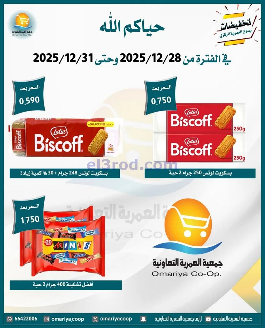 عروض جمعية العمرية التعاونية|28 حتى 31-12-2025