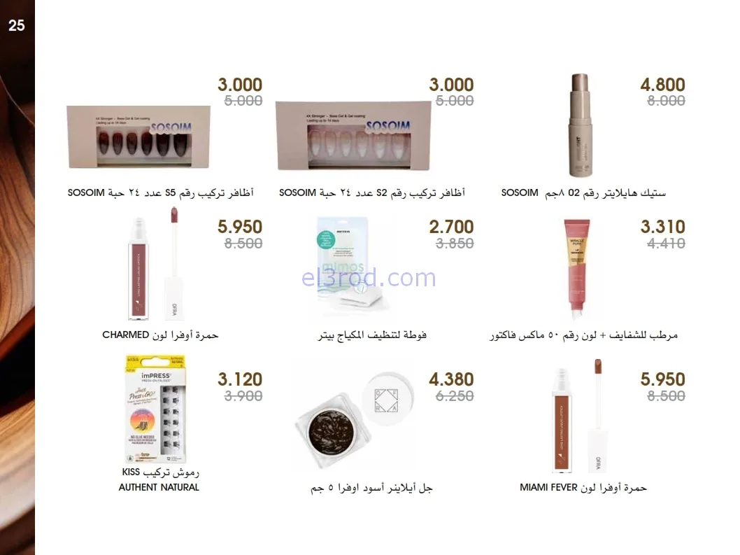 عروض جمعية الروضة وحولي|عطور ومكياج|حتى 1-1-2026