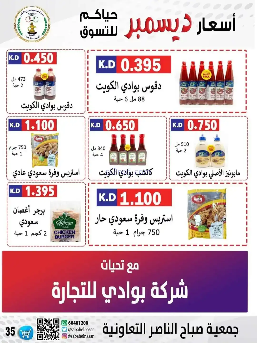 عروض جمعية صباح الناصر التعاونية|حتى 30-12-2025