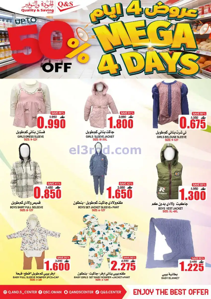 عروض مركز الجودة والتوفير عمان|28 حتى 31-12-2025
