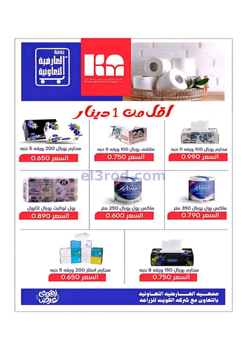 عروض جمعية العارضية التعاونية|30 حتى 31-12-2025