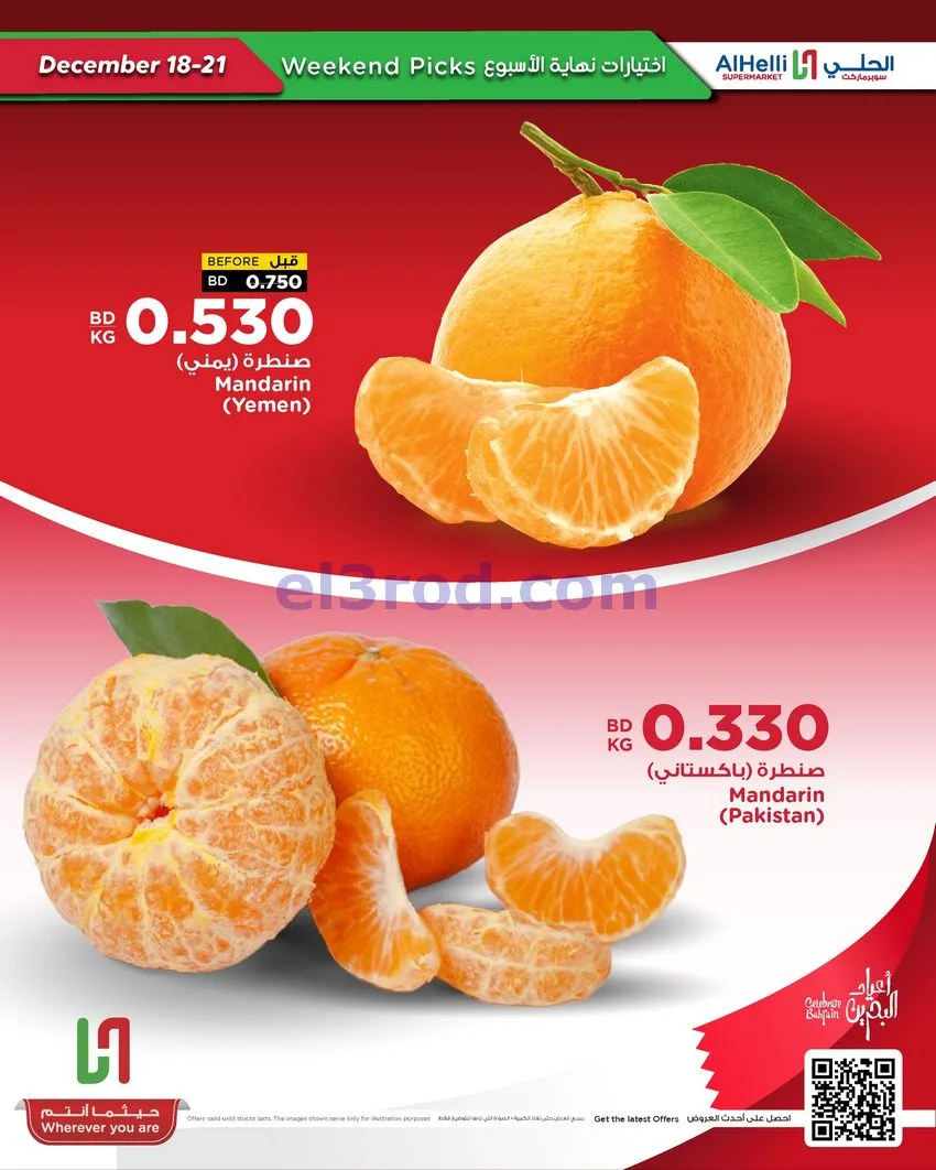 عروض الحلي سوبرماركت البحرين|18 حتى 21-12-2025
