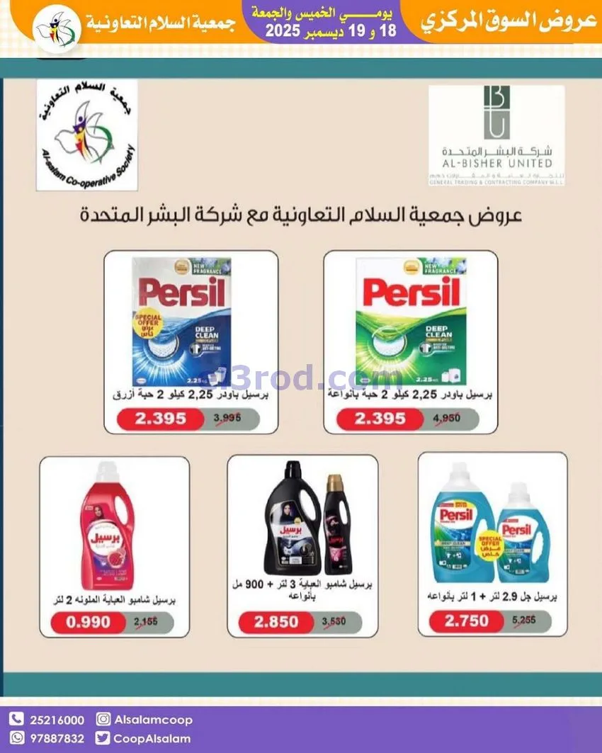 عروض جمعية السلام التعاونية|أجود|19-12-2025