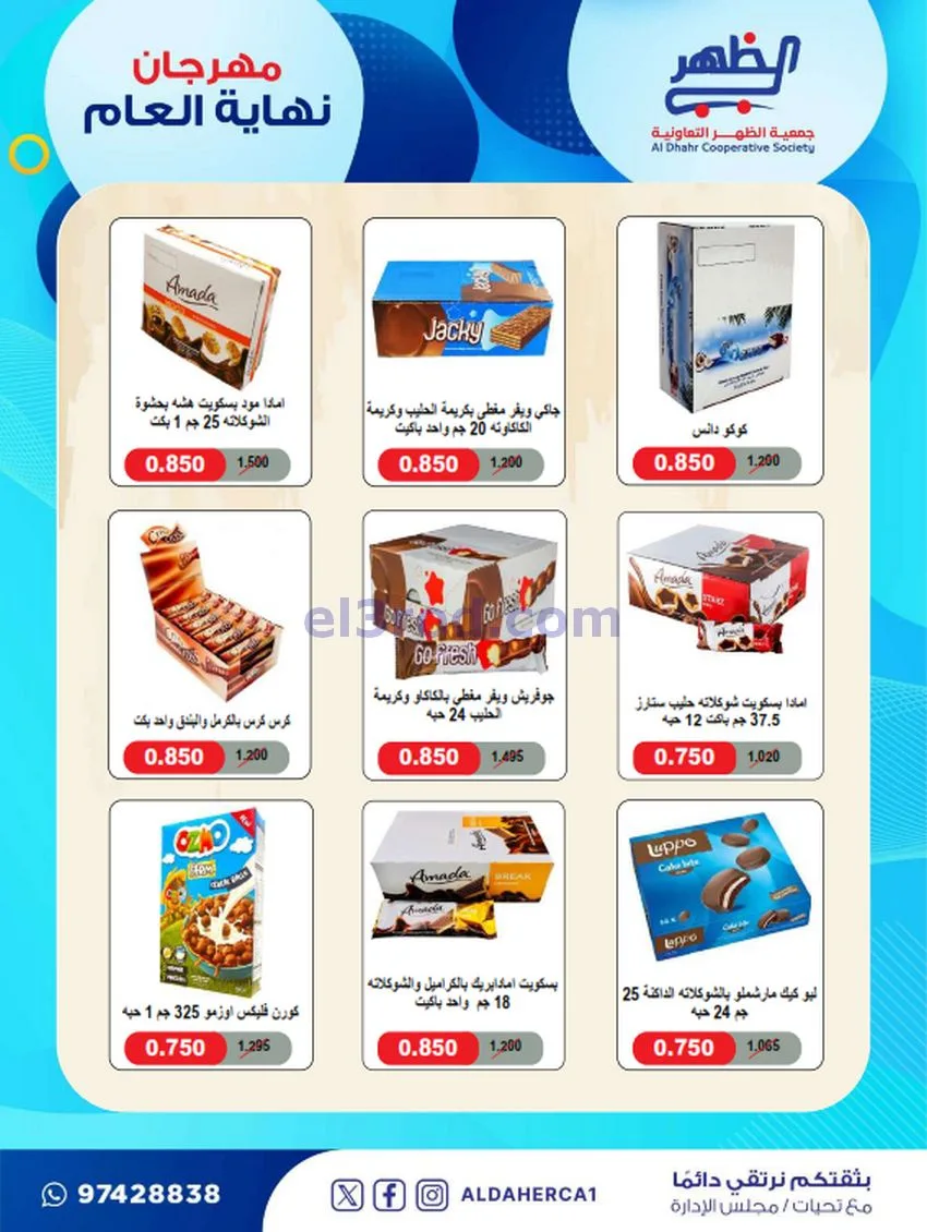 عروض جمعية ضاحية الظهر تعاونية|21 حتى 28-12-2025