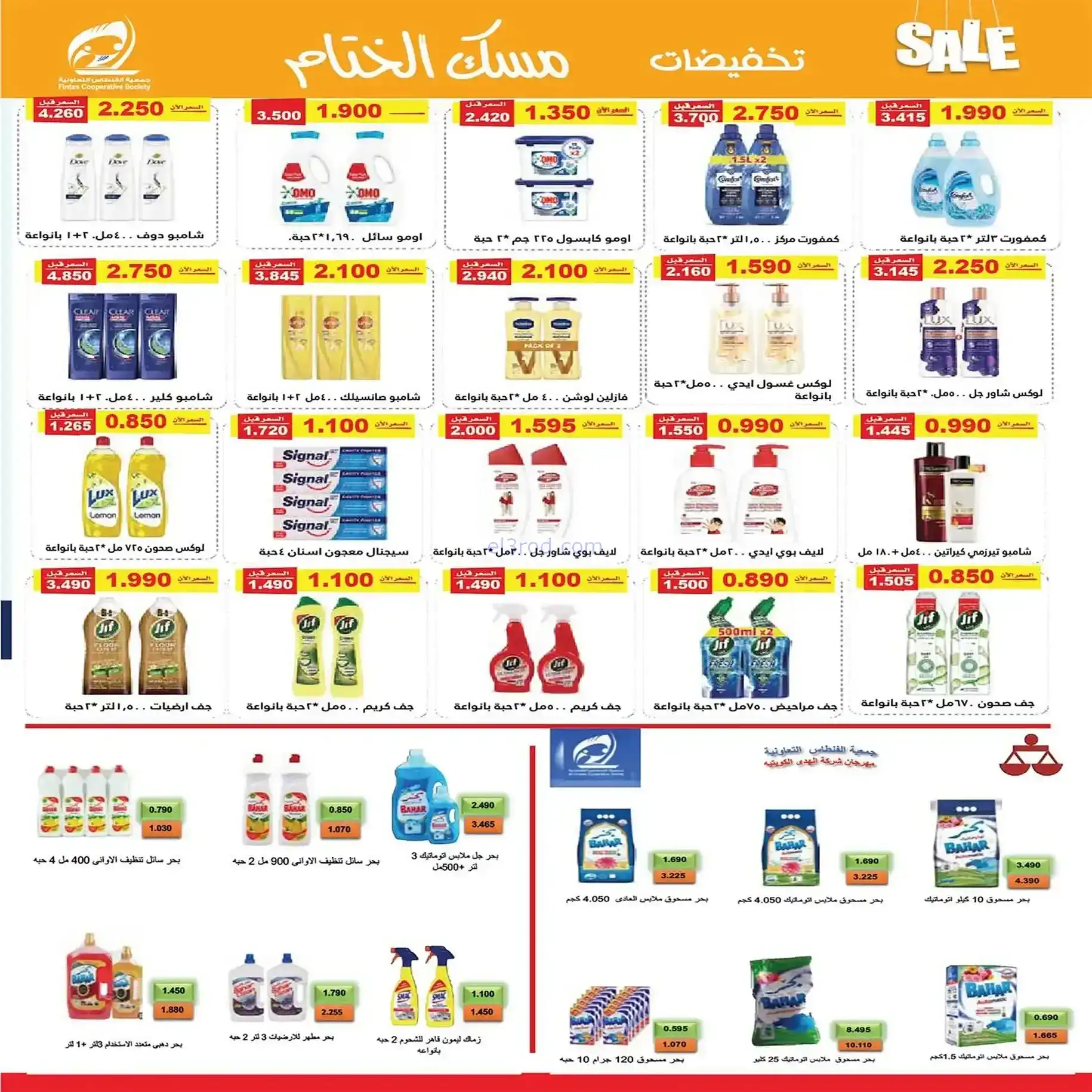 عروض جمعية الفنطاس التعاونية|22 حتى 28-12-2025