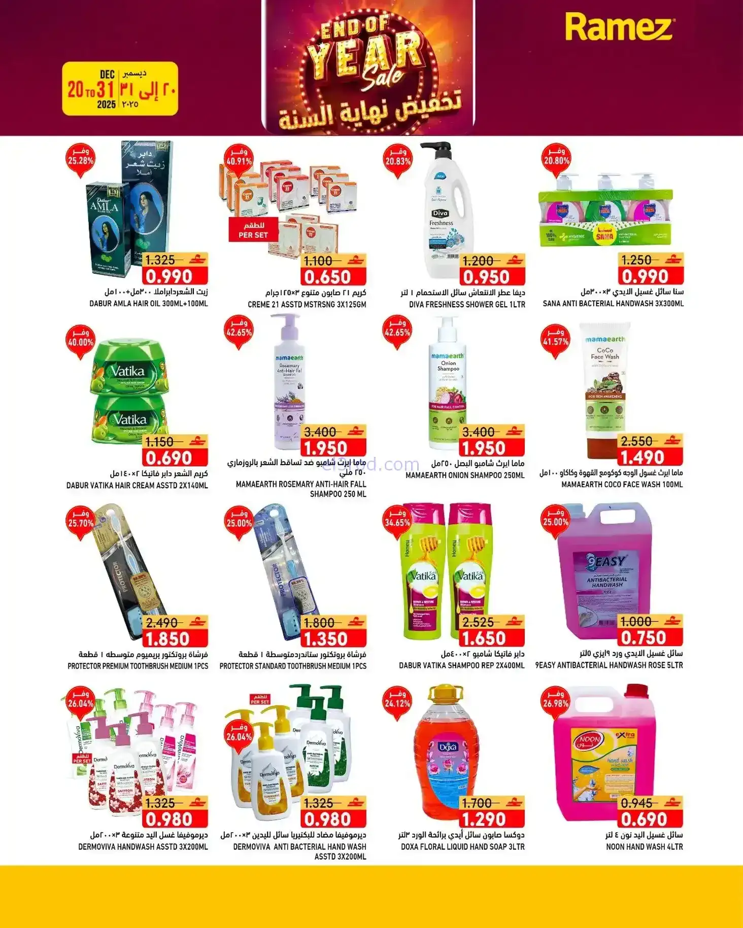 عروض اسواق رامز عمان|نهاية عام|20 حتى 31-12-2025