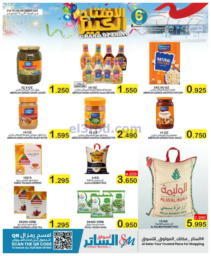عروض أسواق الساتر باربار|افتتاح|حتى 24-12-2025