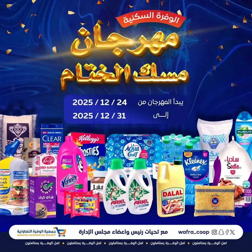 عروض جمعية الوفرة السكنية|24 حتى 31-12-2025