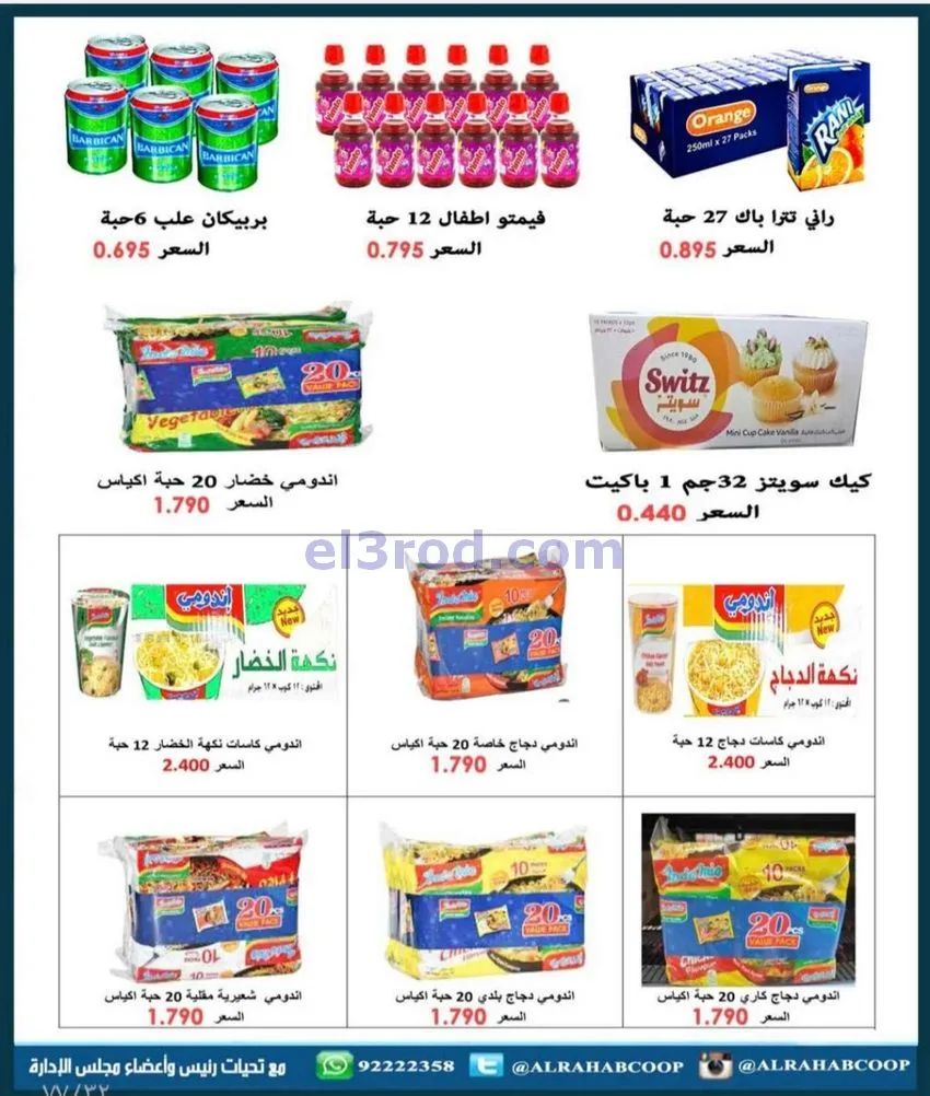 عروض جمعية الرحاب التعاونية|23 حتى 31-12-2025