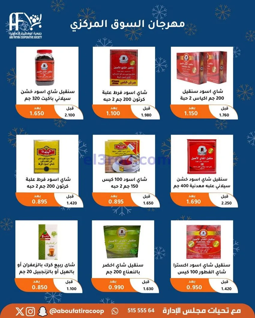 عروض جمعية ابو فطيرة التعاونية|23 حتى 30-12-2025