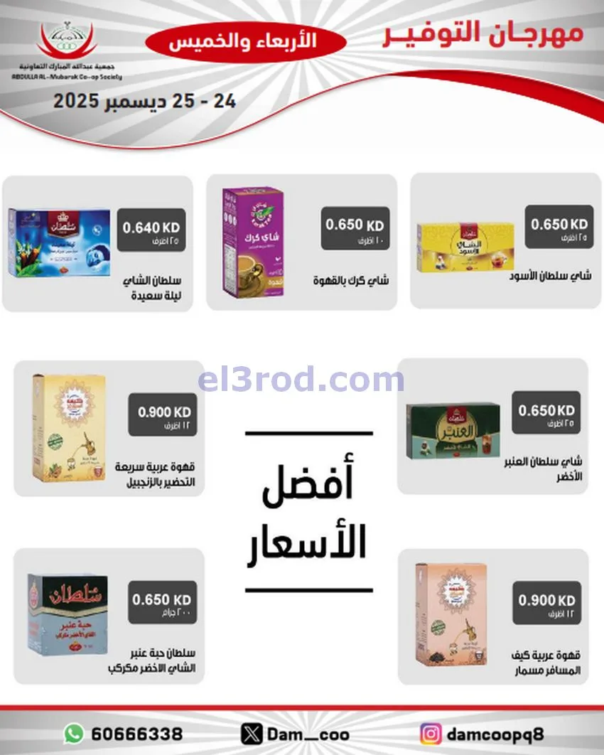 عروض عبد الله المبارك التعاوني|24 حتى 25-12-2025