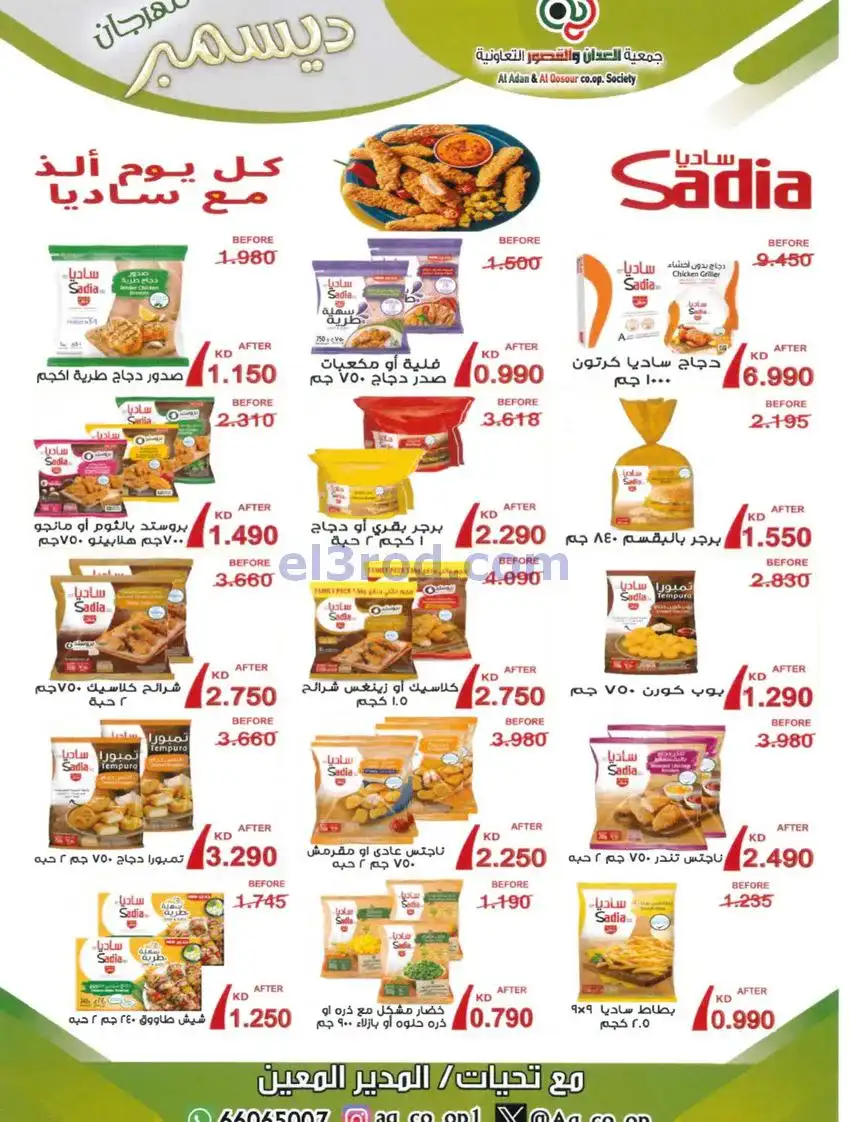 عروض العدان والقصور التعاونية|23 حتى 31-12-2025