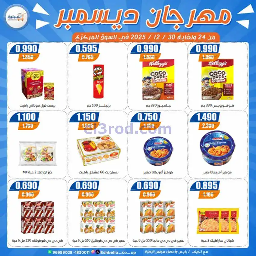 عروض جمعية اشبيلية التعاونية|24 حتى 30-12-2025