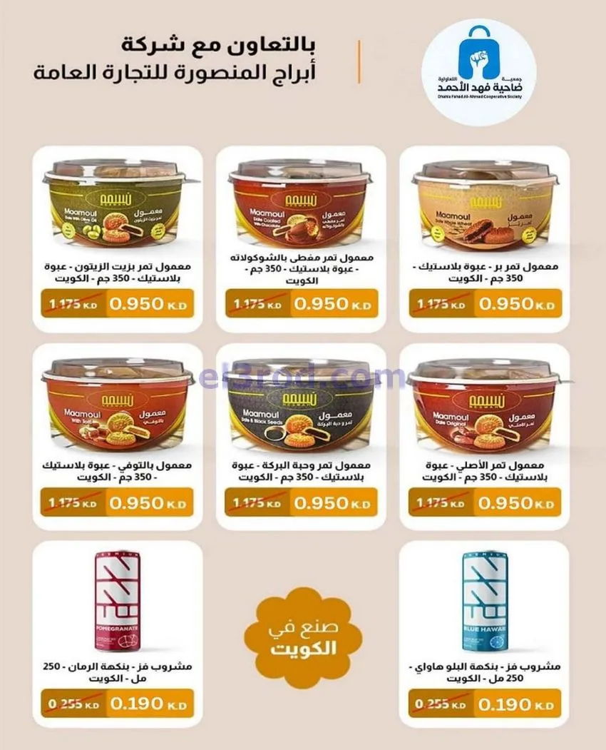 عروض جمعية فهد الأحمد التعاوني|25 حتى 31-12-2025