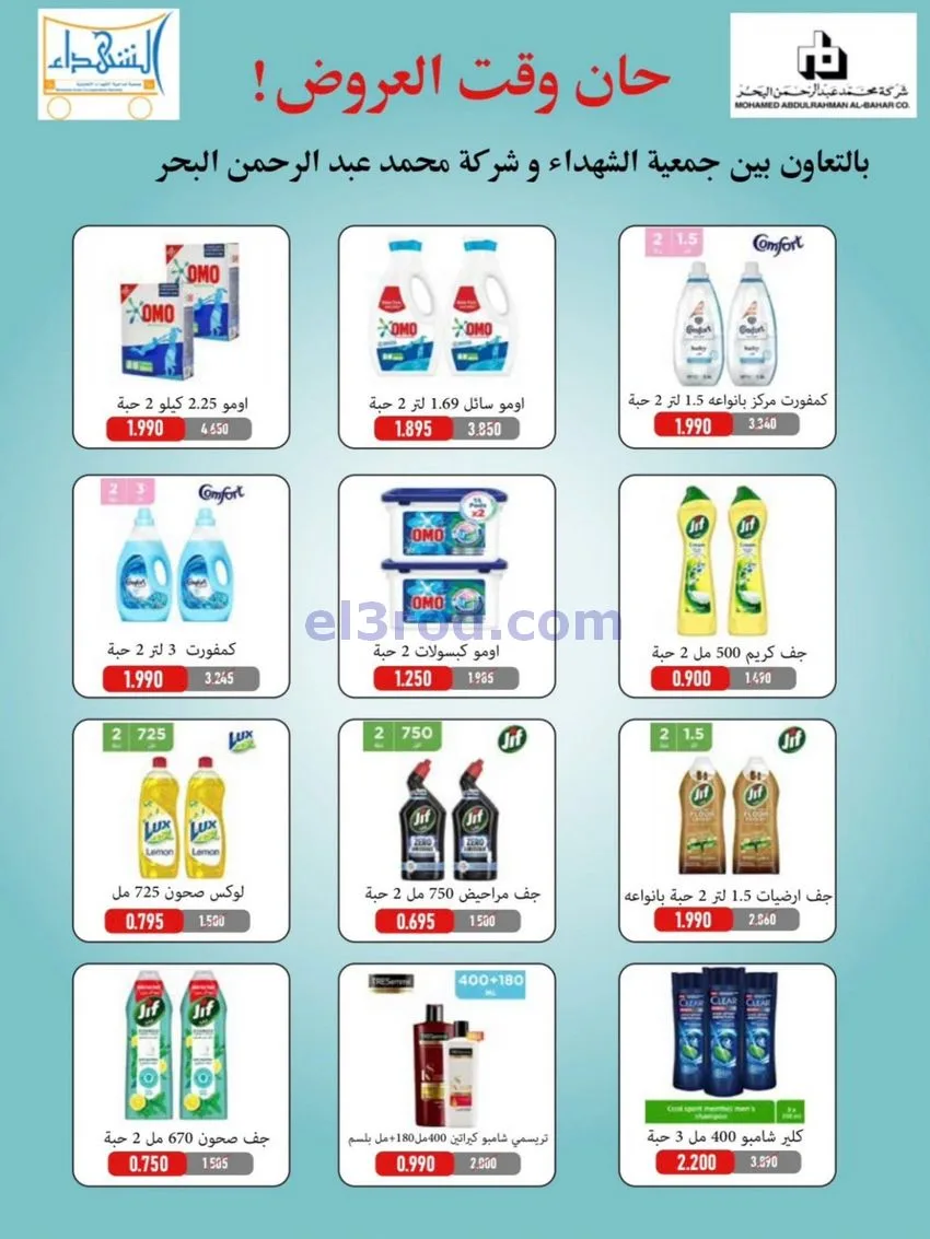 عروض جمعية ضاحية الشهداء تعاون|25 حتى 29-12-2025