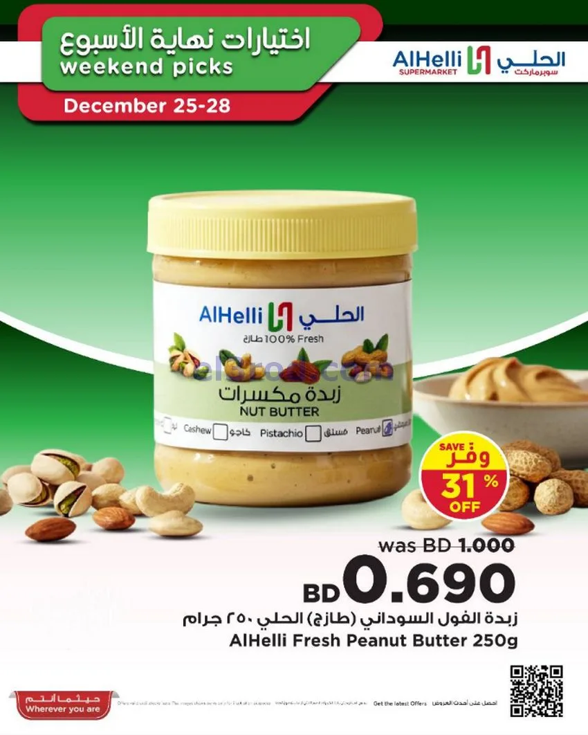 عروض الحلي سوبرماركت البحرين|25 حتى 28-12-2025