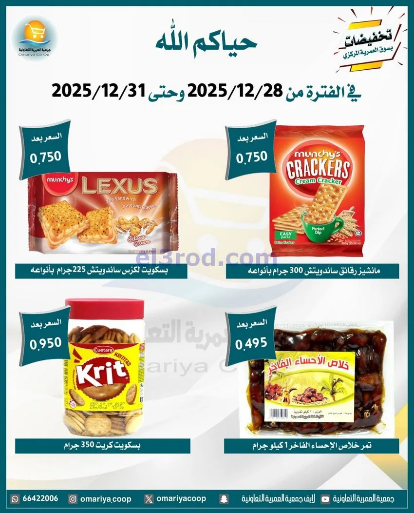 عروض جمعية العمرية التعاونية|28 حتى 31-12-2025