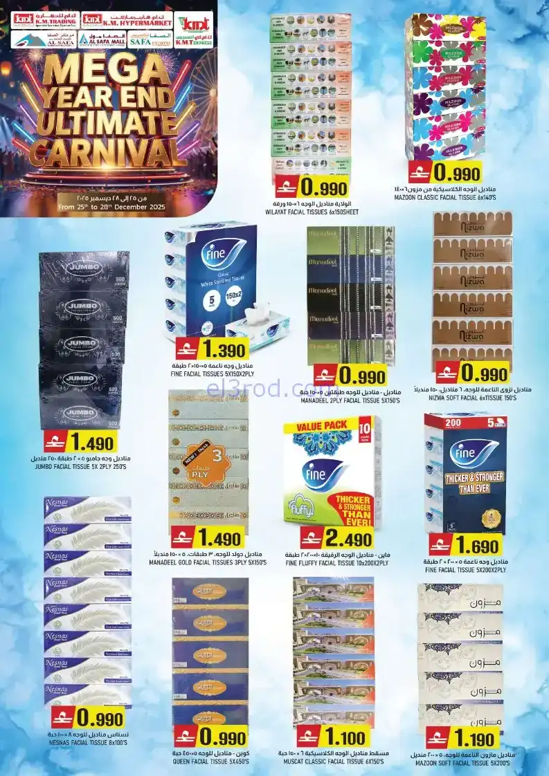 عروض ك إم للتجارة خوير عامرات روي|حتى 28-12-2025