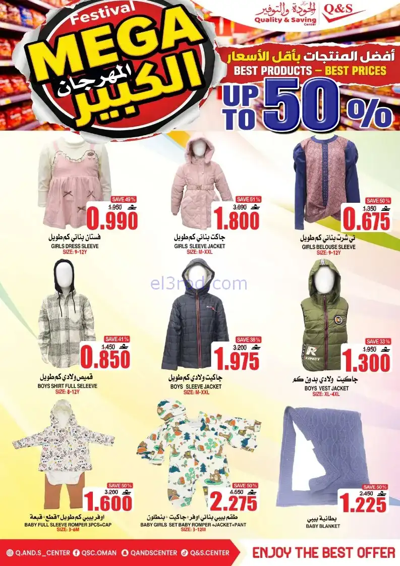 عروض مركز الجودة والتوفير|50%|حتى 27-12-2025