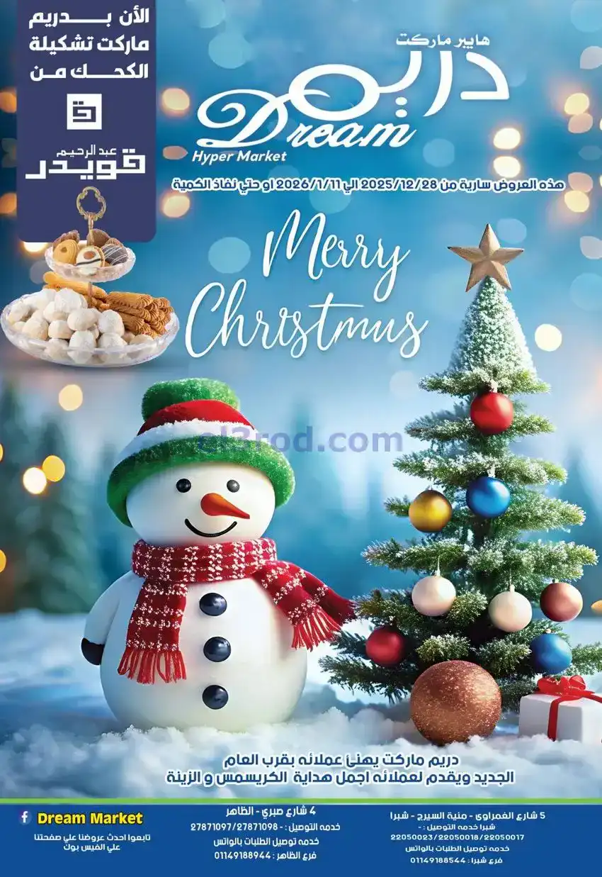 عروض دريم ماركت شبرا|الأعياد|حتى 11-1-2026