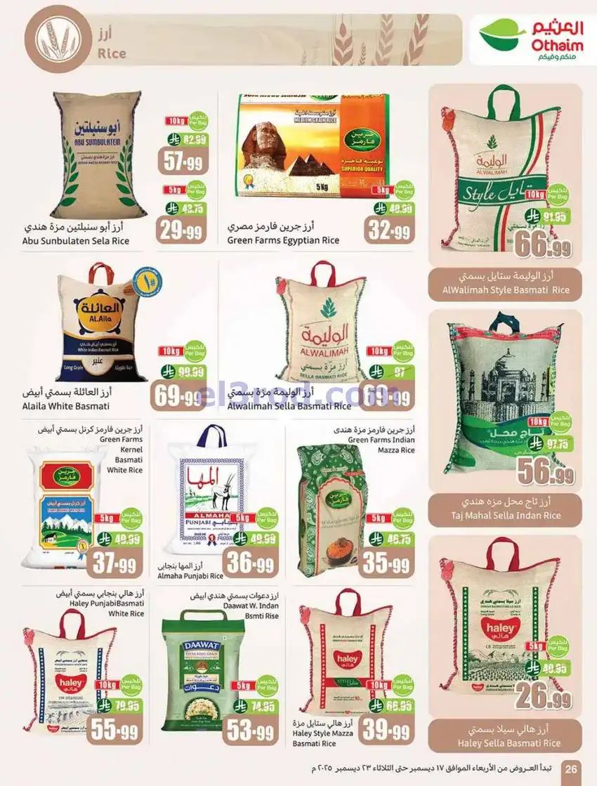 عروض أسواق العثيم السعودي|موسم|17 حتى 23-12-2025