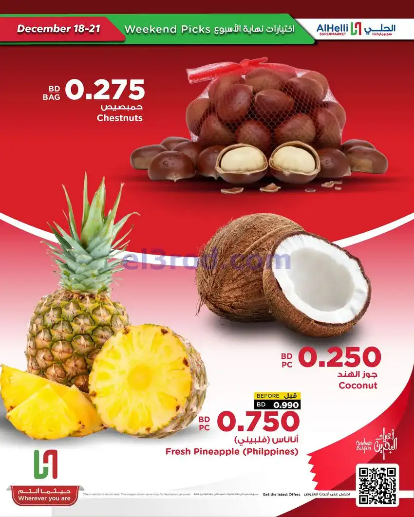 عروض الحلي سوبرماركت البحرين|18 حتى 21-12-2025