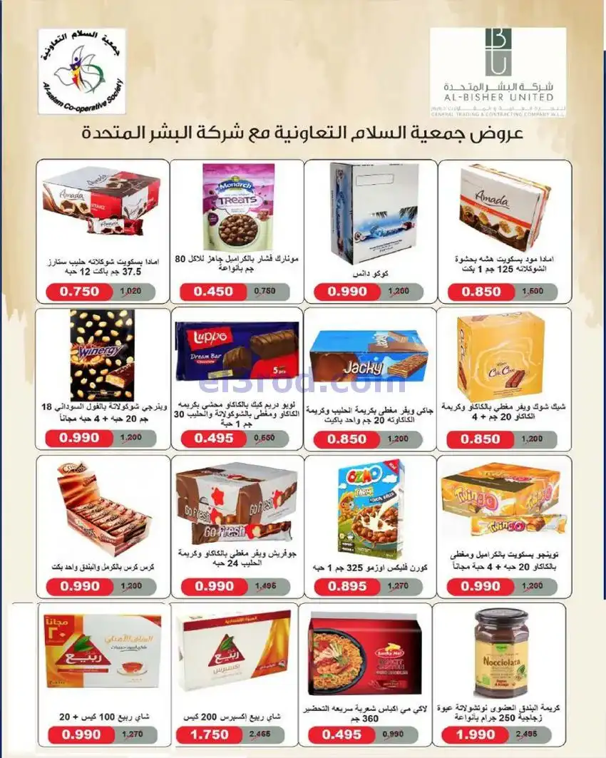 عروض جمعية السلام التعاونية|أجود|19-12-2025