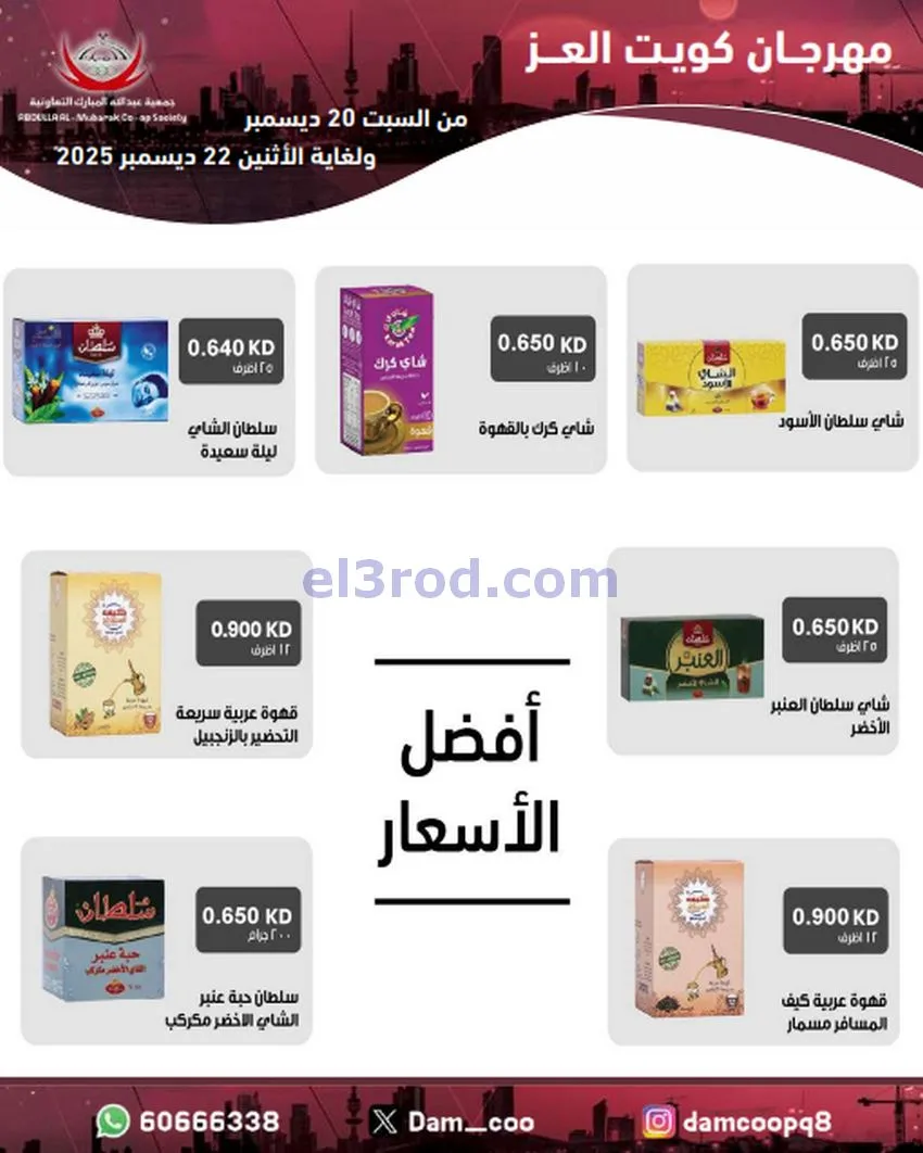 عروض عبد الله المبارك|كويت العز|حتى 22-12-2025