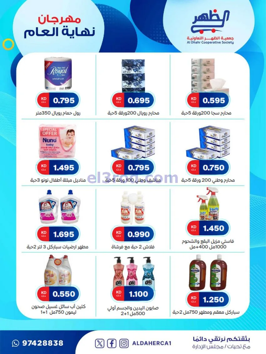 عروض جمعية ضاحية الظهر تعاونية|21 حتى 28-12-2025