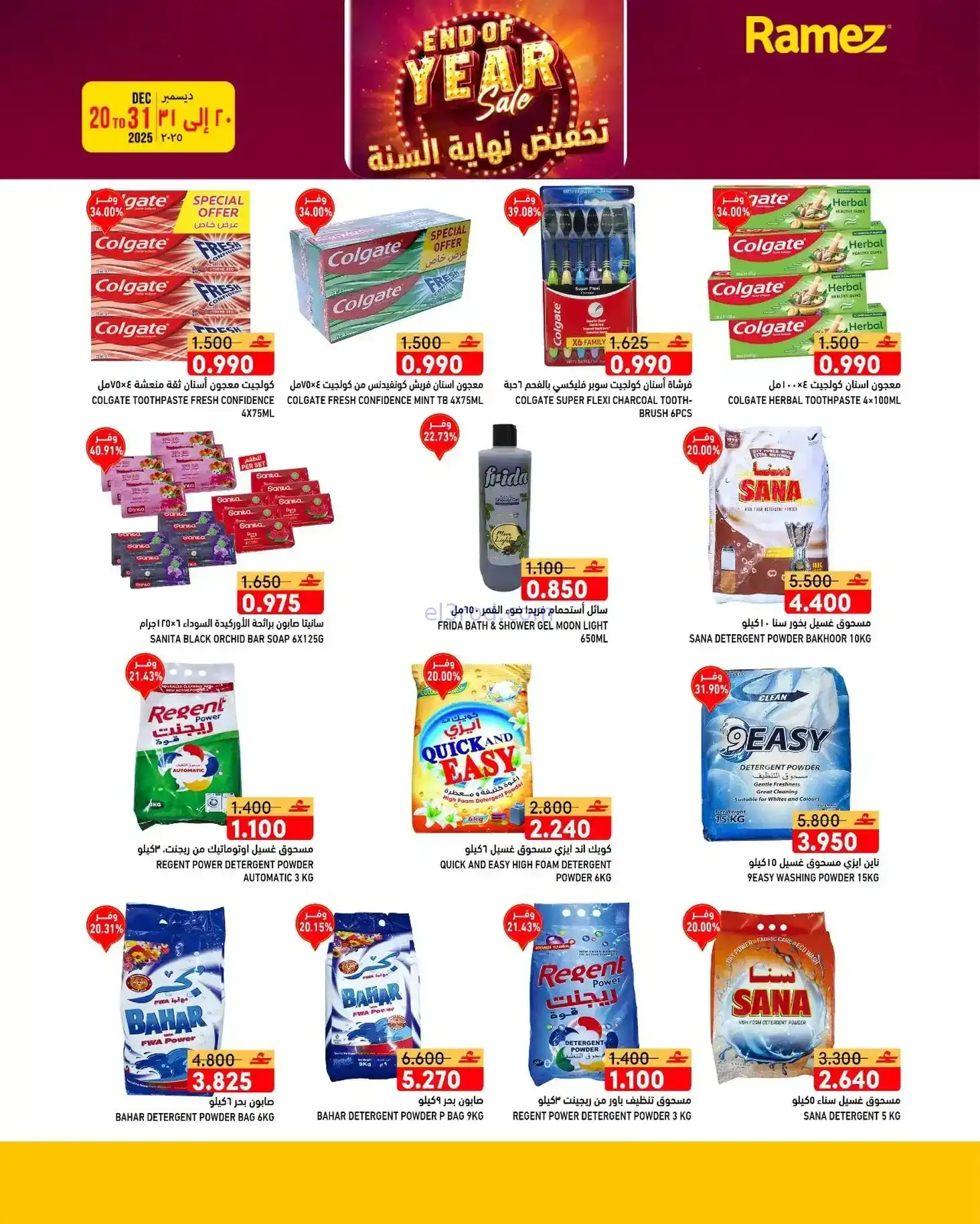 عروض اسواق رامز عمان|نهاية عام|20 حتى 31-12-2025