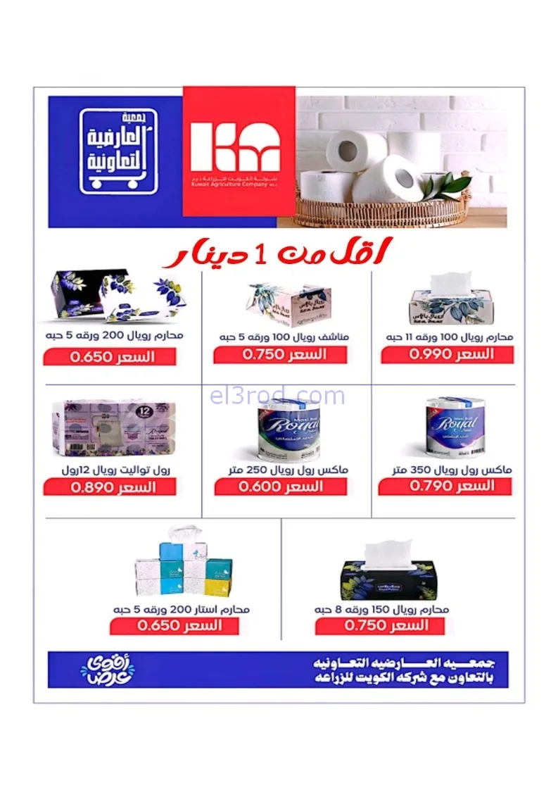 عروض جمعية العارضية التعاونية|21 حتى 25-12-2025