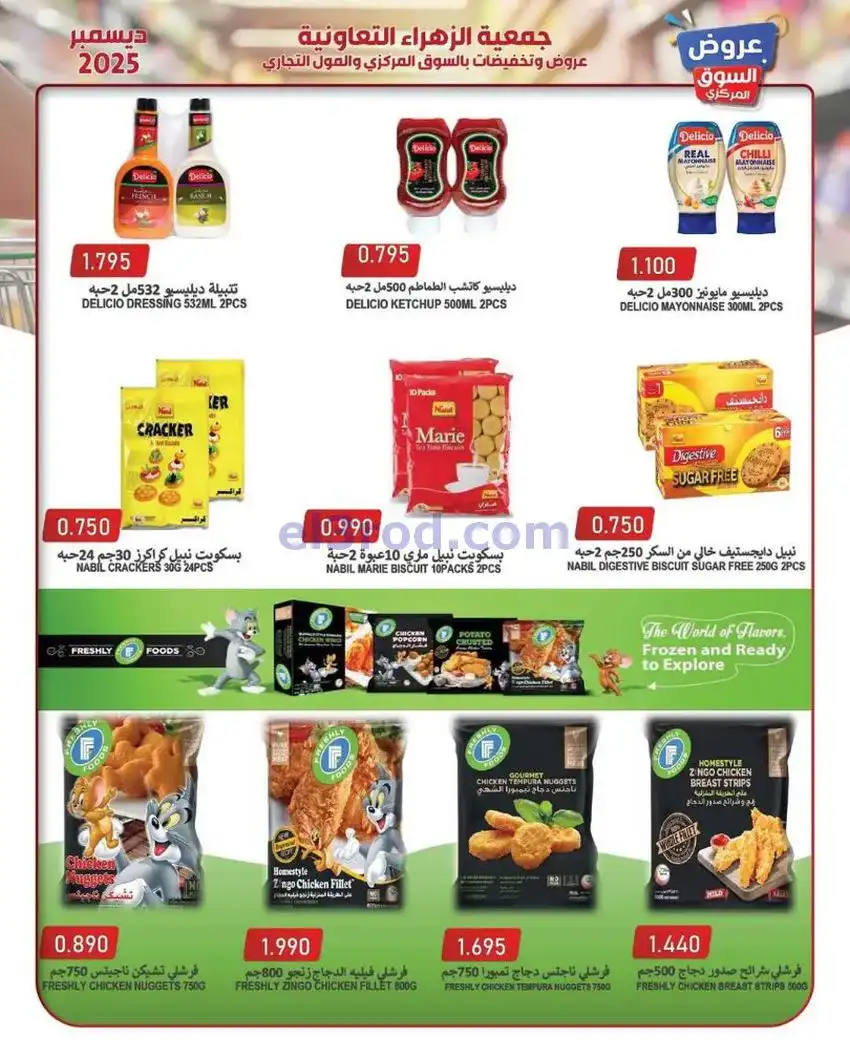 عروض جمعية الزهراء التعاونية|21 حتى 31-12-2025