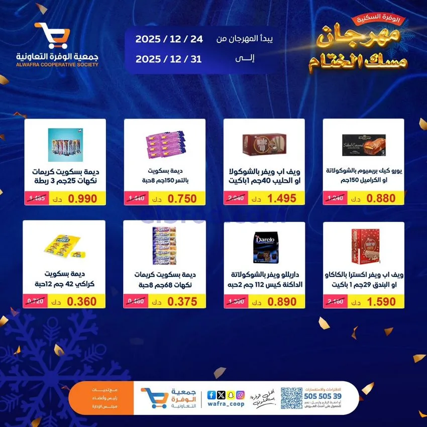 عروض جمعية الوفرة السكنية|24 حتى 31-12-2025