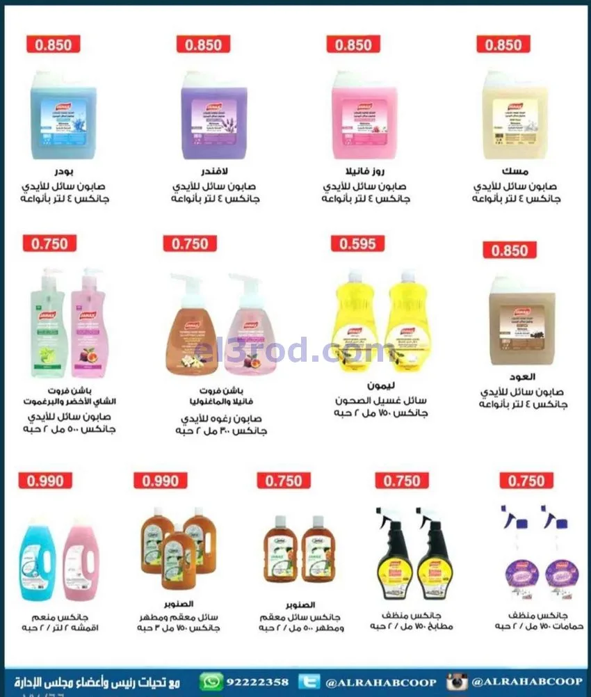 عروض جمعية الرحاب التعاونية|23 حتى 31-12-2025