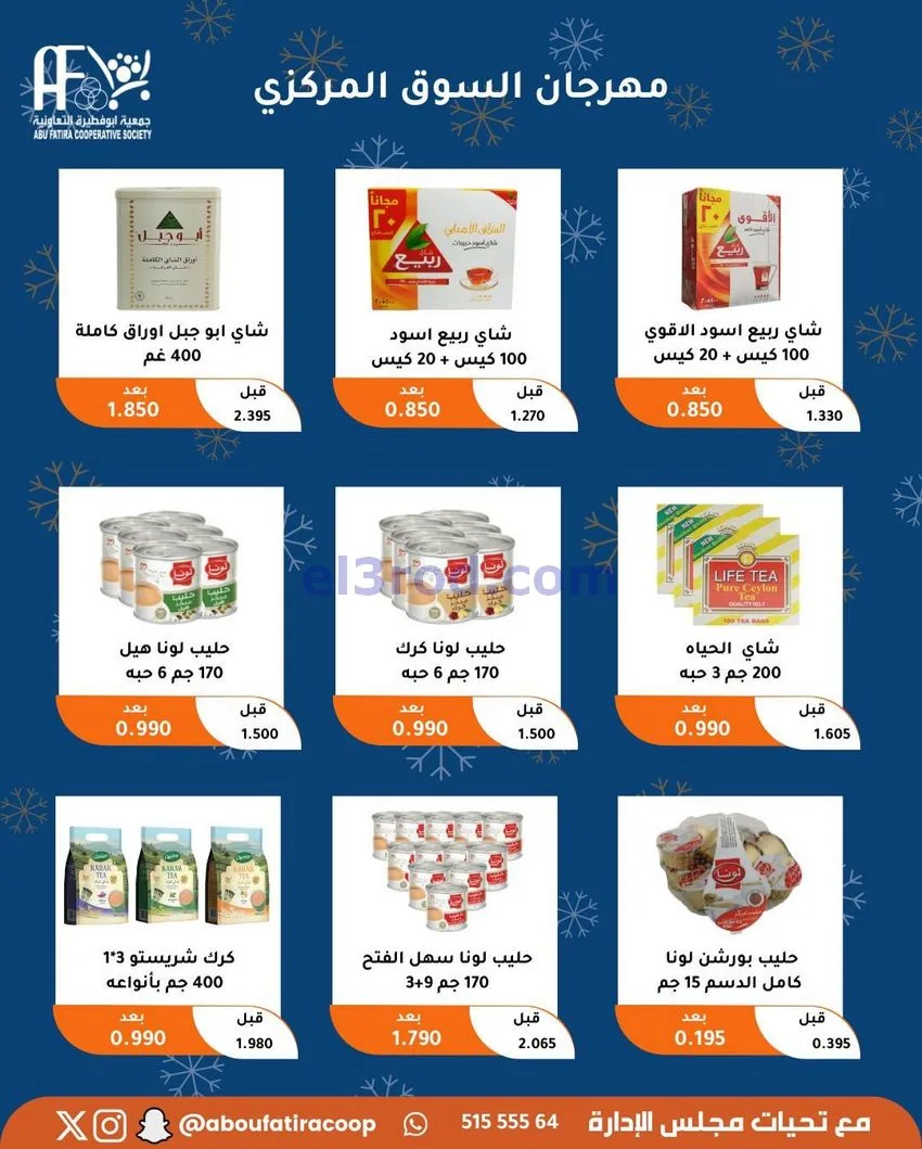 عروض جمعية ابو فطيرة التعاونية|23 حتى 30-12-2025