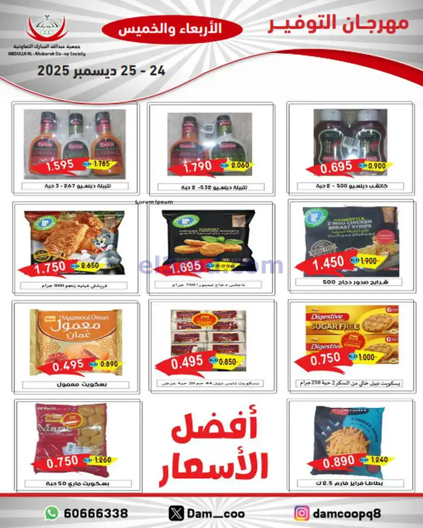 عروض عبد الله المبارك التعاوني|24 حتى 25-12-2025