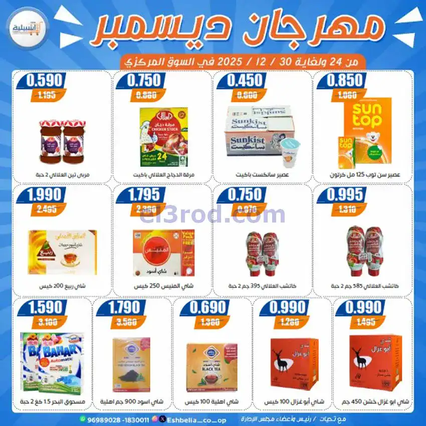 عروض جمعية اشبيلية التعاونية|24 حتى 30-12-2025