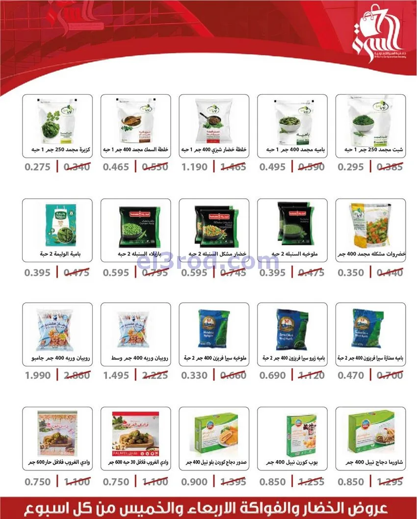 عروض جمعية السرة التعاونية|25 حتى 28-12-2025