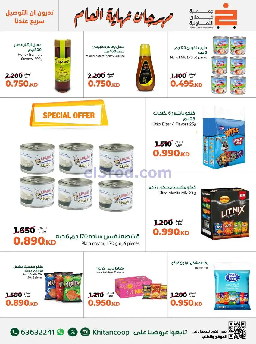 عروض جمعية خيطان التعاونية|حتى 31-12-2025