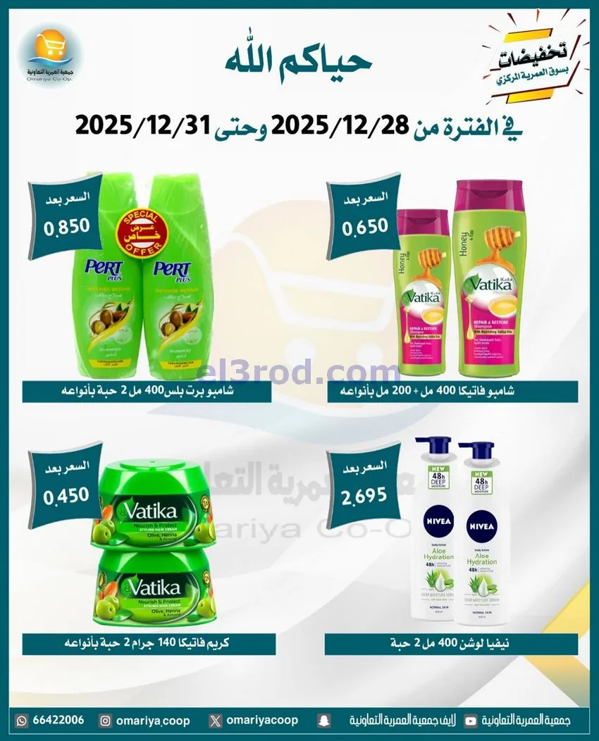عروض جمعية العمرية التعاونية|28 حتى 31-12-2025