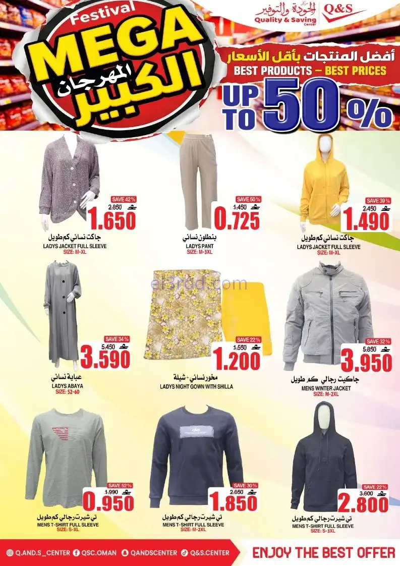عروض مركز الجودة والتوفير|50%|حتى 27-12-2025