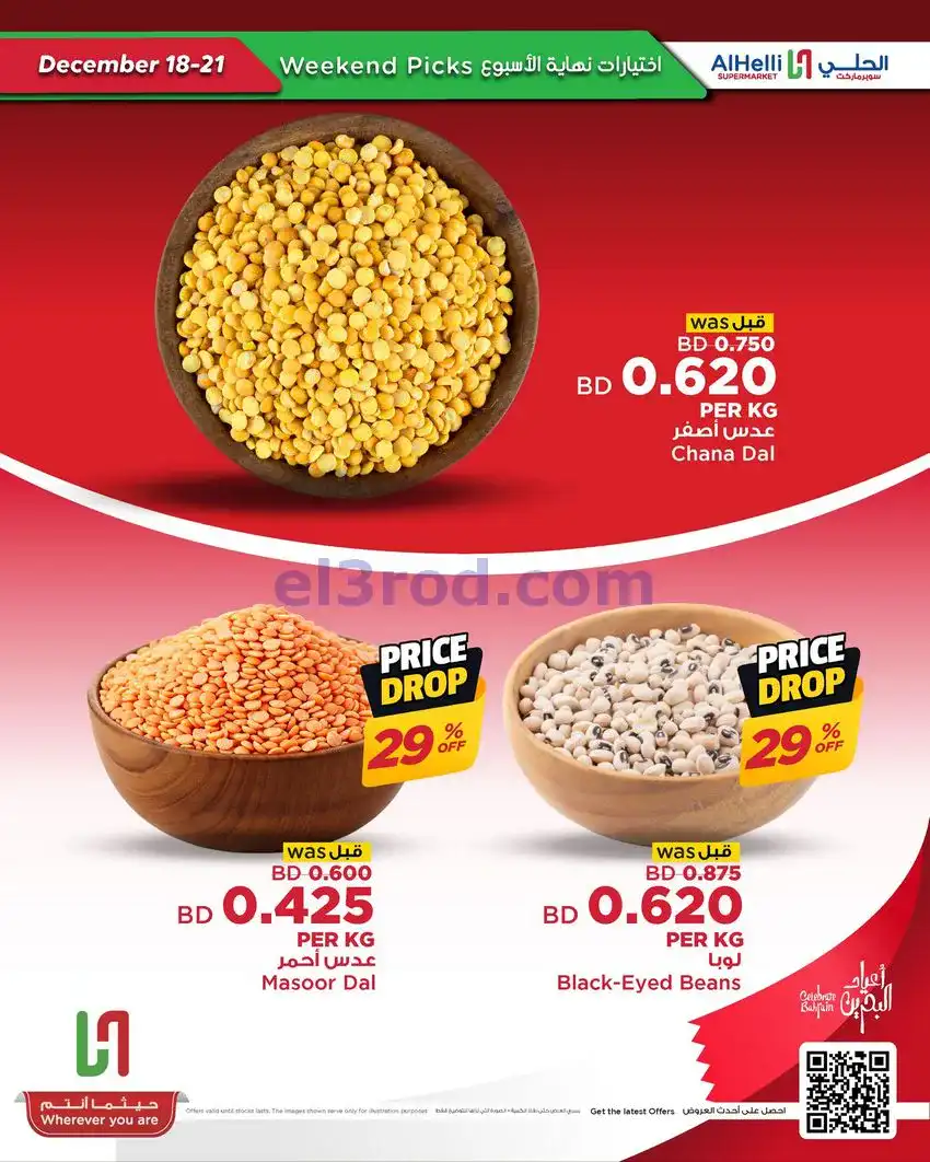 عروض الحلي سوبرماركت البحرين|18 حتى 21-12-2025