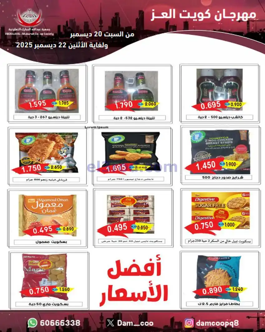 عروض عبد الله المبارك|كويت العز|حتى 22-12-2025